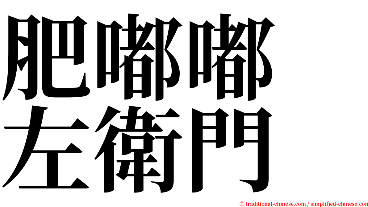 肥嘟嘟　左衛門 serif font